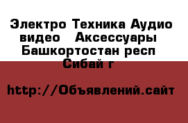 Электро-Техника Аудио-видео - Аксессуары. Башкортостан респ.,Сибай г.